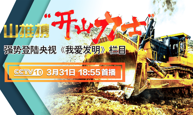 W88优德官网“开山力士”上榜央视《我爱发明》